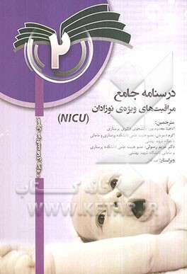 درسنامه جامع مراقبت های ویژه نوزادان (NICU) جلد 2