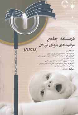 درسنامه جامع مراقبت های ویژه نوزادان (NICU) جلد 1