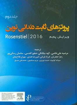 پروتزهای ثابت دندانی نوین جلد دوم Rosenstiel 2016