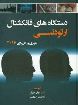 دستگاههای فانکشنال ارتودنسی: تئوری و کاربردی 2016