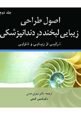 اصول طراحی زیبایی لبخند در دندانپزشکی: ترکیبی از زیبایی و کارایی