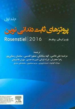 پروتزهای ثابت دندانی نوین  جلد اول Rosenstiel 2016