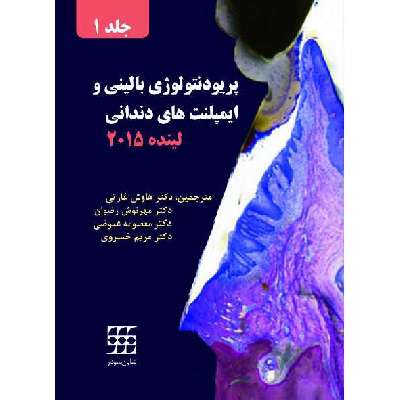 پریودنتولوژی بالینی و ایمپلنت های دندانی لینده جلد ۱- سیاه و سفید