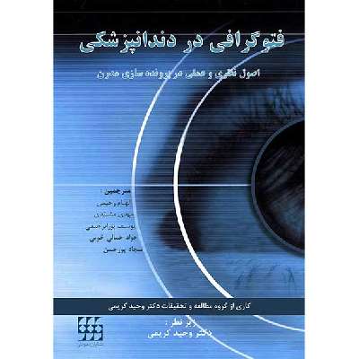 فتوگرافی در دندانپزشکی اصول نظری و عملی پرونده سازی مدرن