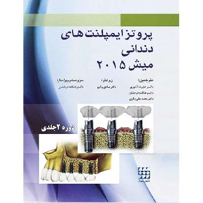 پروتز ایمپلنت های دندانی میش ۲۰۱۵ (دوجلدی پاکرو)