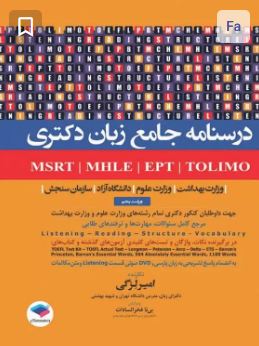 درسنامه جامع آزمون های زبان MSRT- MHLE-MCHE- EPT جهت داوطلبان کنکور دکتری تمام رشته های وزارت علوم و وزارت بهداشت