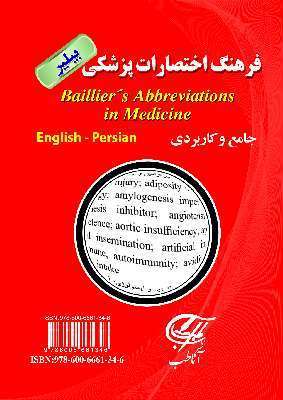 فرهنگ اختصارات بیلیر (پزشکی-پرستاری)