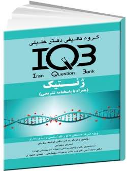 IQB ژنتیک (همراه با پاسخنامه تشریحی)