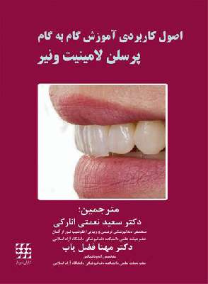 اصول کاربردی آموزش گام به گام پرسلن لامینیت ونیر (۲ جلدی)