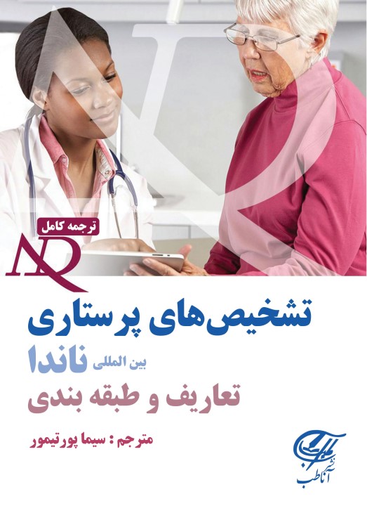 تشخیص های پرستاری بین المللی ناندا