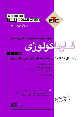 مجموعه سوالات طبقه بندی شده دکترای فارماکولوژی از سال ۸۸ تا ۹۷ با پاسخنامه کاملا تشریحی و کاربردی،مجموعه کتابهای ETC