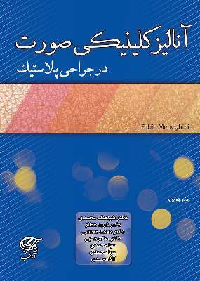 آنالیز کلینیکی صورت در جراحی پلاستیک