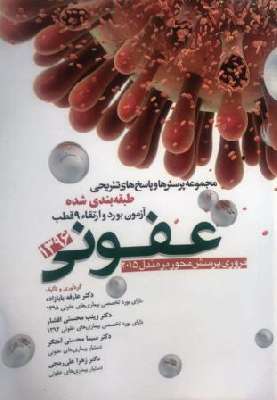 آزمون بورد و ارتقاء ۹ قطب بیماری های عفونی ۹۶ با پاسخ های تشریحی