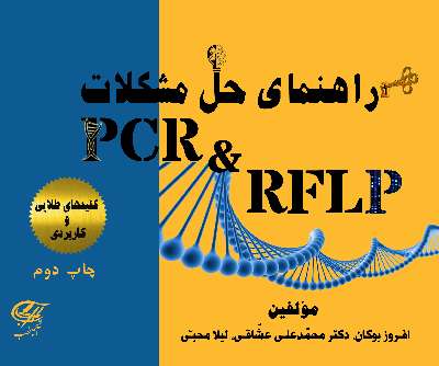 راهنمای حل مشکلات PCR و RFLP ( تمام رنگی)