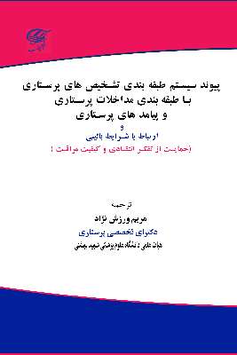 پیوند سیستم طبقه بندی تشخیص های پرستاری  با طبقه بندی مداخلات پرستاری و پیامد های پرستاری و ارتباط با شرایط بالینی