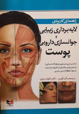 راهنمای کاربردی لایه برداری زیبایی و جوانسازی دارویی پوست