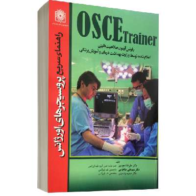 راهنمای سریع پروسرجرهای اورژانس osce tariner(رفرنس صلاحیت بالینی)