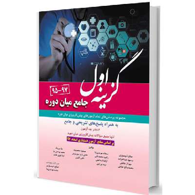 گزینه اول مجموعه سوالات پیش کارورزی میان دوره ۹۵-۹۷ به همراه پاسخ تشریحی