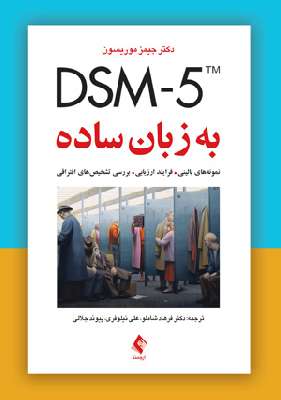 DSM-5 به زبان ساده