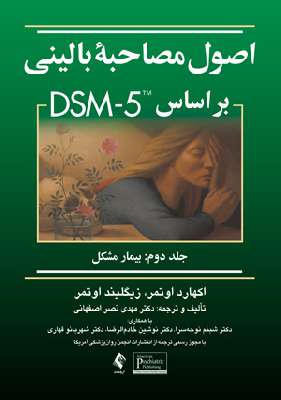 اصول مصاحبۀ بالینی براساس DSM-5 جلد دوم: بیمار مشکل