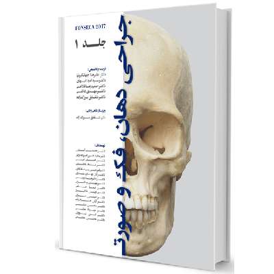 جراحی دهان ، فک و صورت(فونسکا ۲۰۱۷جلد ۱)