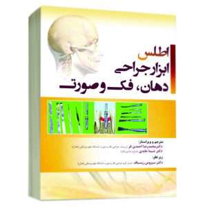 اطلس ابزار جراحی دهان ،فک و صورت