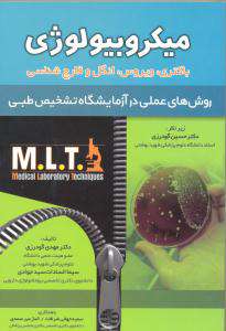 MLT میکروبیولوژی روش های عملی در آزمایشگاه تشخیص طبی