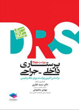 مرور جامع پرستاری داخلی و جراحی(D.R.S)