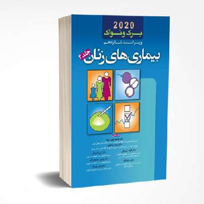 بیماریهای زنانو برک و نواک 2020- جلد 2