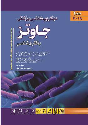 میکروب شناسی جاوتز (باکتری شناسی ) 2019 جلد اول