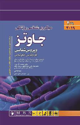 میکروب شناسی پزشکی جاوتز ( ویروس شناسی ، قارچ شناسی ، انگل شناسی ) 2019 جلد دوم