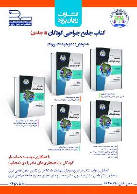 کتاب جامع جراحی کودکان   دوره ۵ جلدی