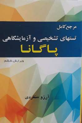 مرجع کامل تست های تشخیصی و آزمایشگاهی پاگانا