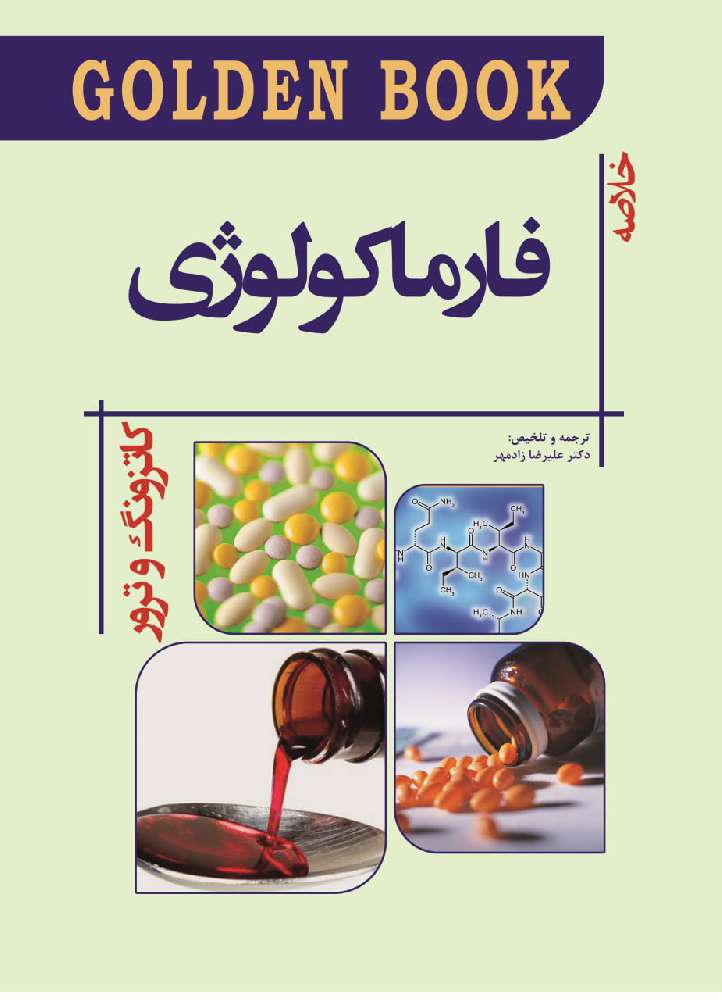 Golden Book فارماکولوژی کاتزونگ و ترور   ۲۰۱۹ ( ویرایش جدید )