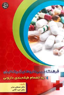 فرهنگ جیبی داروهای ژنریک ایران   به انضمام طبقه بندی دارویی