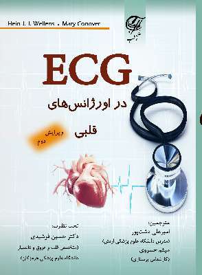 ECG در اورژانس های قلبی