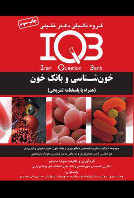 IQB خون شناسی و بانک خون ۱۳۹۸ ( به همراه پاسخ تشریحی )