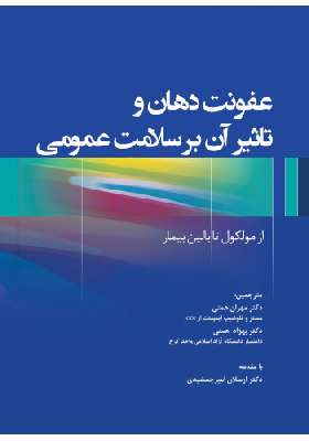 عفونت دهان و تأثیر آن بر سلامت عمومی