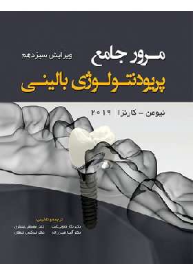 مرور جامع پریودنتولوژی بالینی   کارنزا ۲۰۱۹