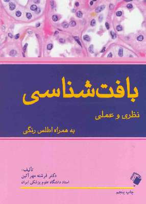 مبانی بافت شناسی نظری و عملی