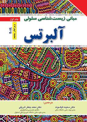 مبانی زیست شناسی سلولی آلبرتس ۲۰۱۹   جلد اول