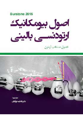 اصول بیومکانیک ارتودنسی بالینی (Burstone 2015)