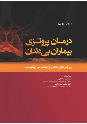 درمان پروتزی بیماران بی دندان (پروتزهای کامل متکی بر ایمپلنت)-zarb2017