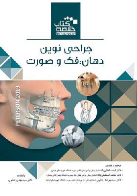 Book Brief خلاصه کتاب جراحی دهان، فک و صورت (پیترسون 2019)