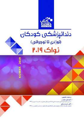 Book Brief خلاصه کتاب دندانپزشکی کودکان(نوزادی تا نوجوانی)-نواک(پینکهام) ۲۰۱۹