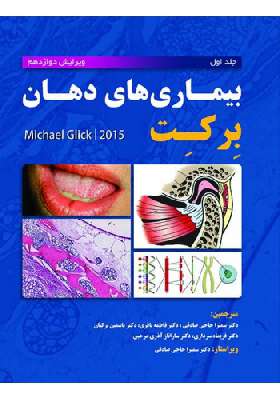 بیماری های دهان برکت 2015 - جلد اول