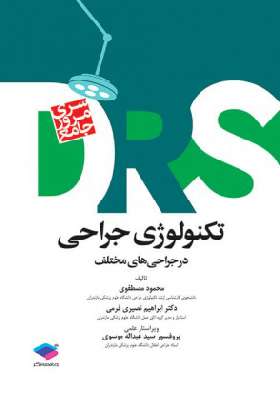 DRS   مرور جامع تکنولوژی جراحی