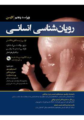 رویان شناسی انسانی لارسن  به همراه CD