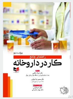 راهنمای جامع کار در داروخانه