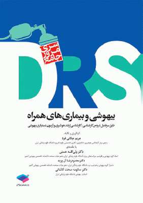 DRS مرور جامع | بیهوشی و بیماری های همراه